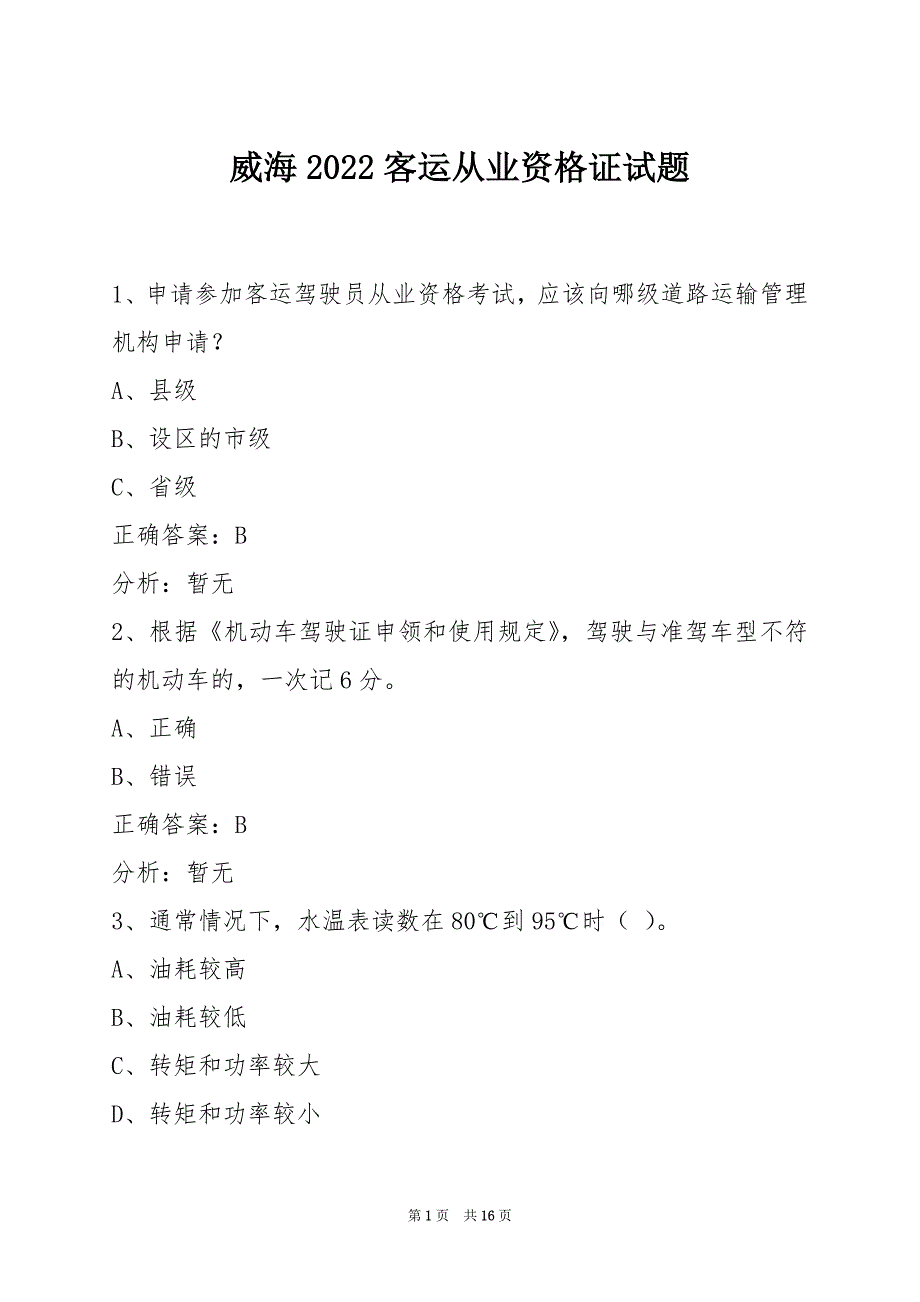 威海2022客运从业资格证试题_第1页