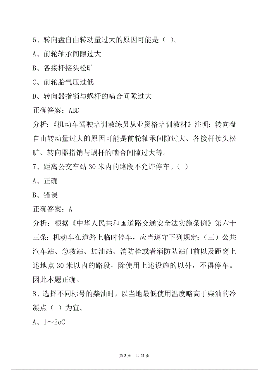 娄底教练员从业资格考试题_第3页