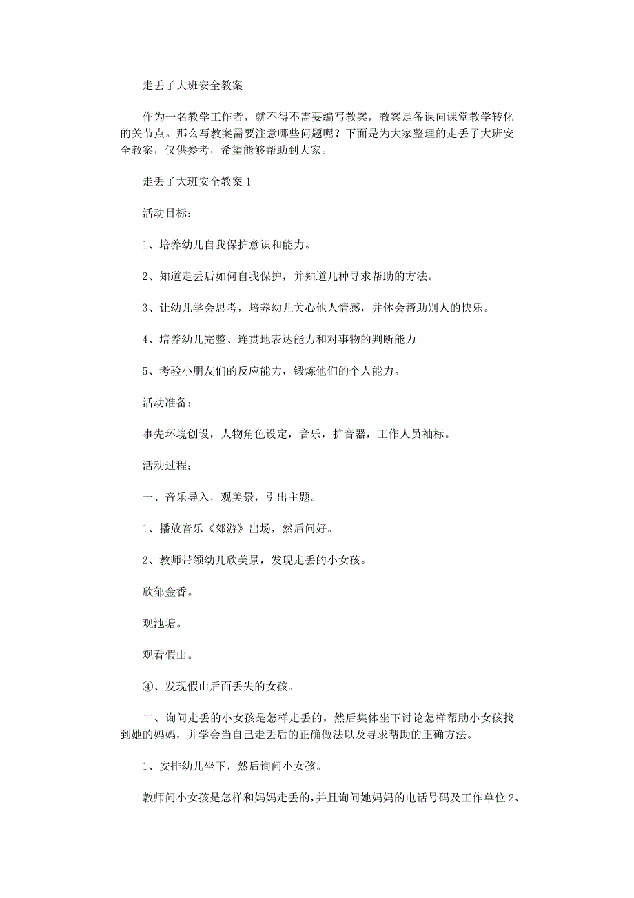 2022年走丢了大班安全教案_第1页
