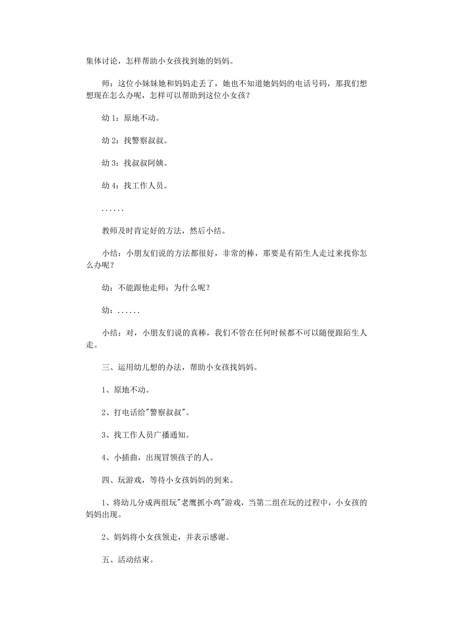 2022年走丢了大班安全教案_第2页