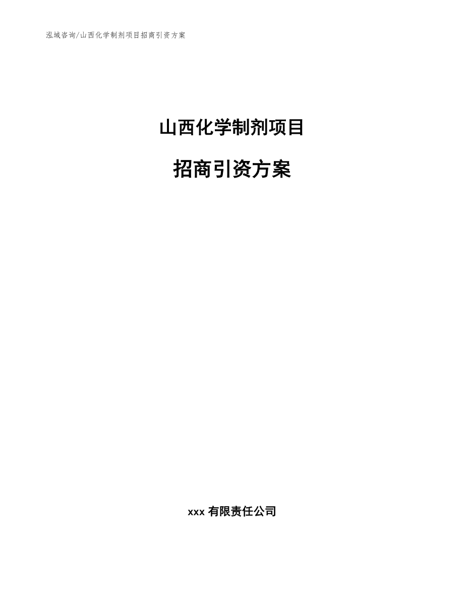 山西化学制剂项目招商引资方案（范文参考）_第1页