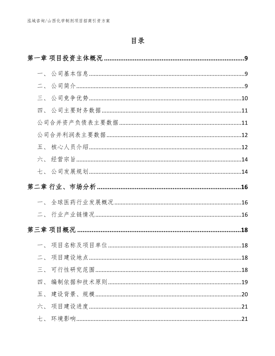 山西化学制剂项目招商引资方案（范文参考）_第2页