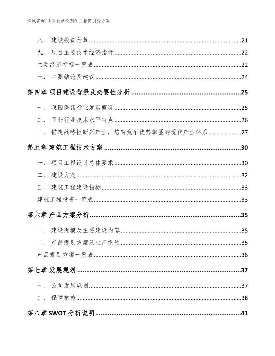 山西化学制剂项目招商引资方案（范文参考）_第3页