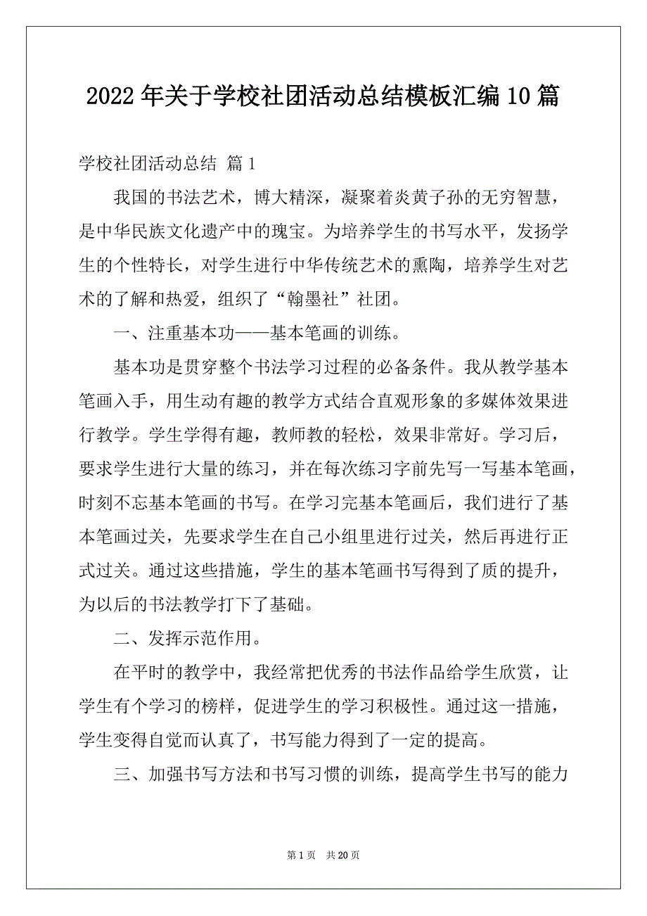 2022年关于学校社团活动总结模板汇编10篇_第1页