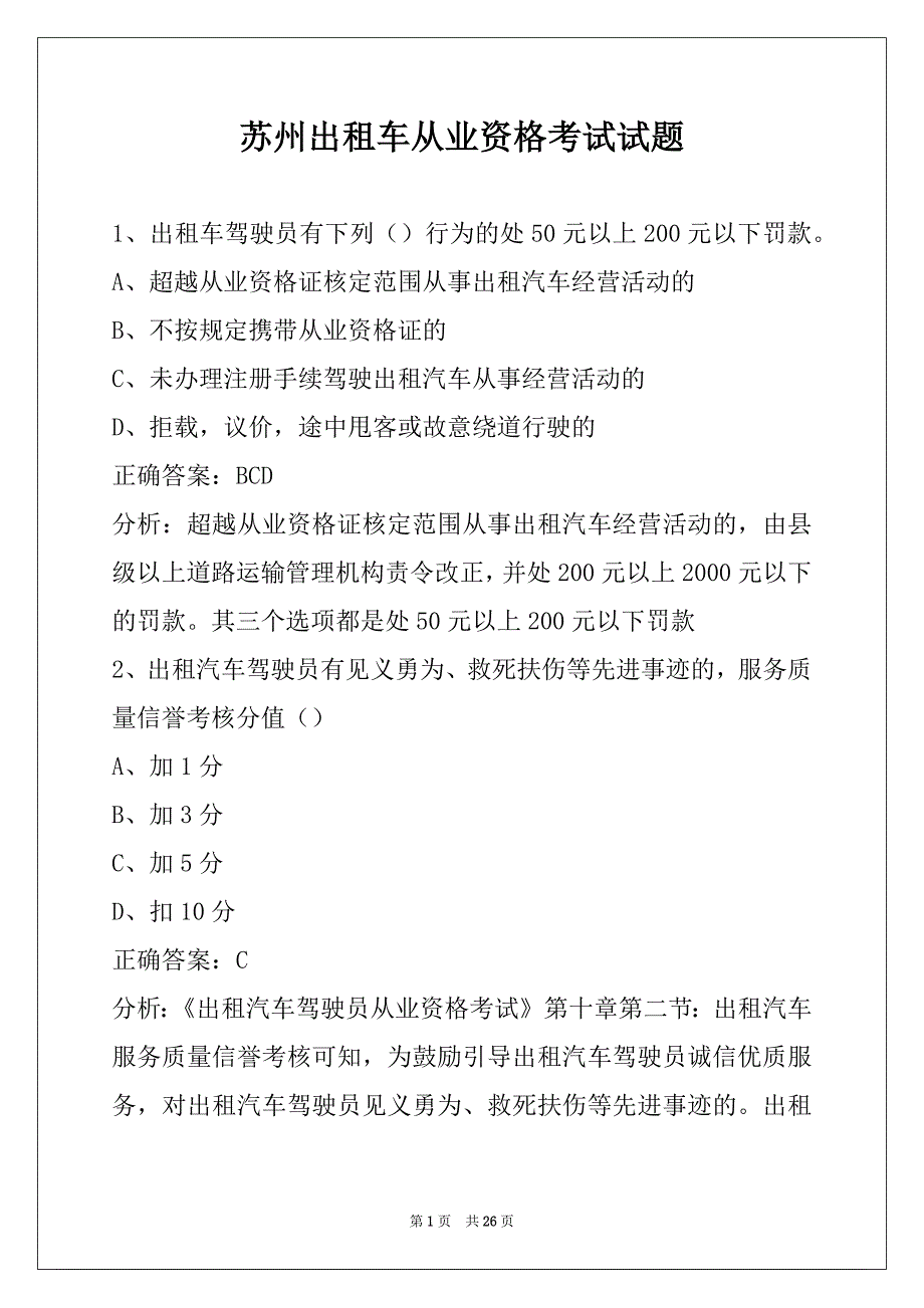 苏州出租车从业资格考试试题_第1页