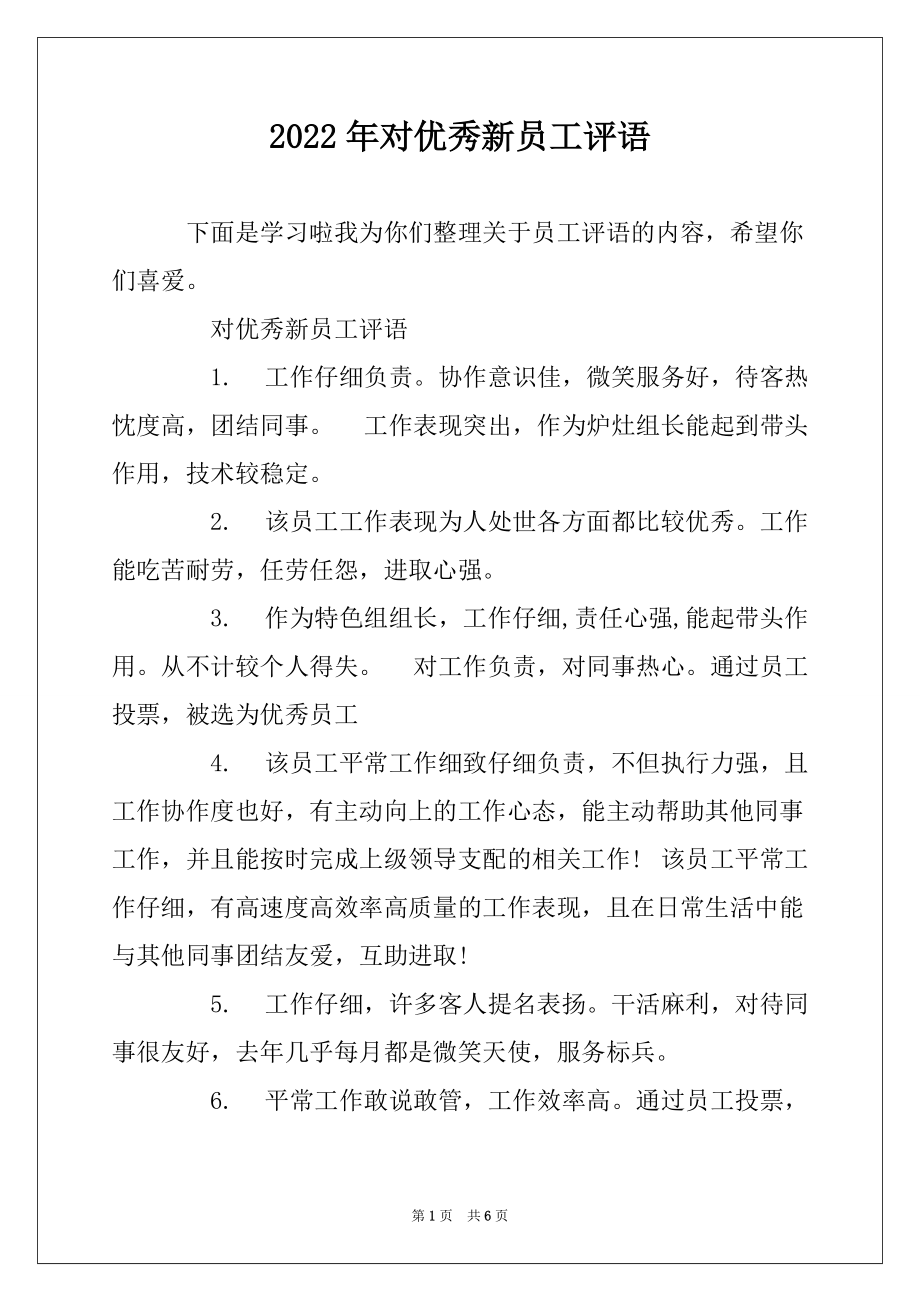 2022年对优秀新员工评语_第1页