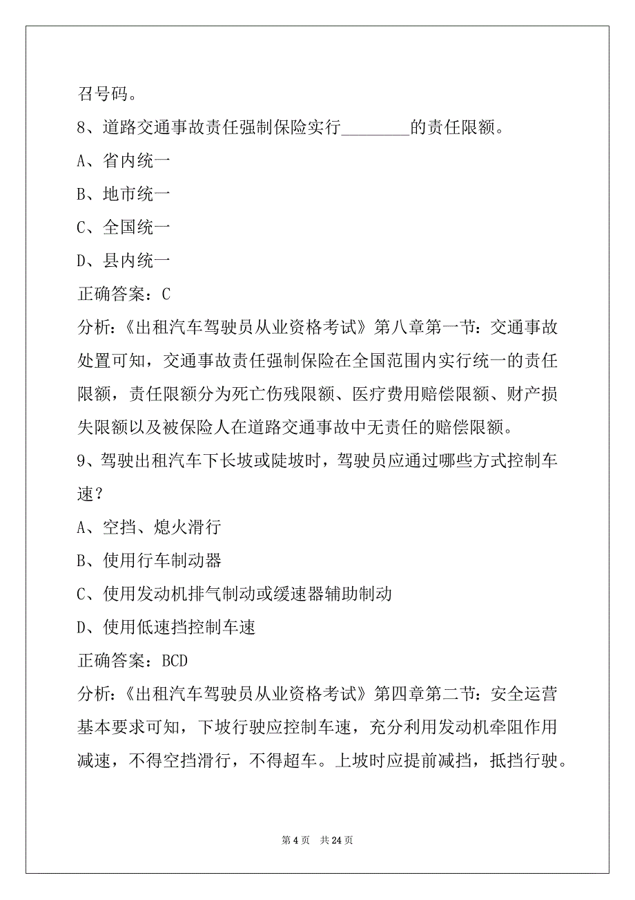 朝阳网约车从业资格证考试题库及答案_第4页