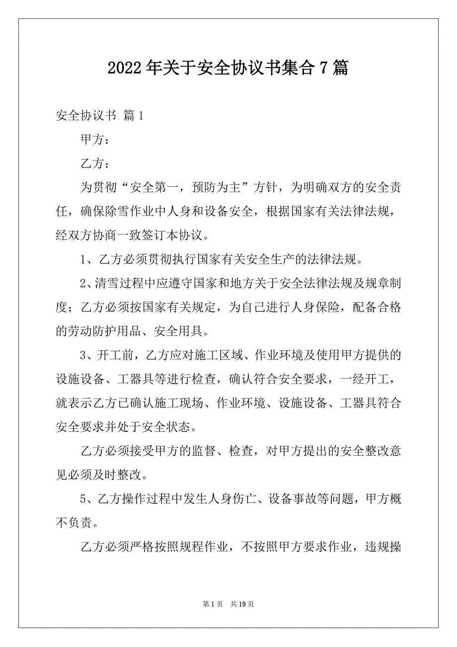 2022年关于安全协议书集合7篇_第1页