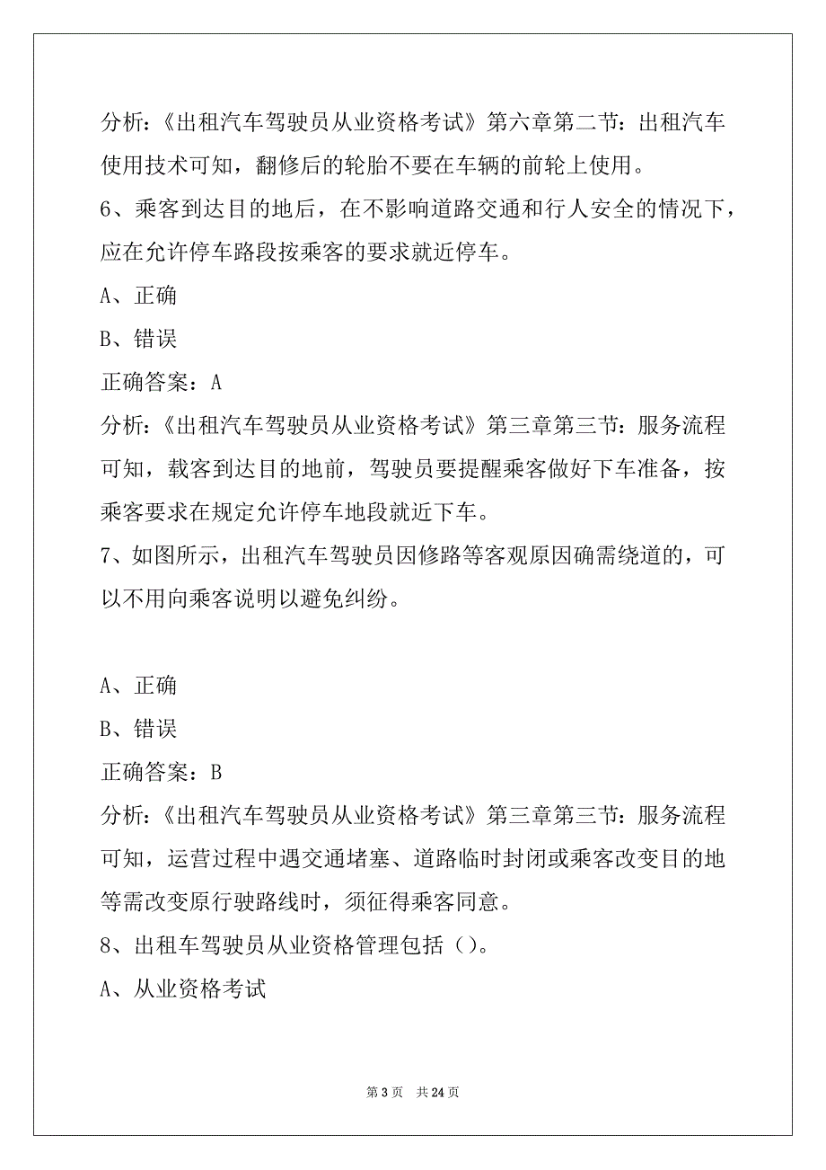 朝阳出租车上岗证考试题目_第3页