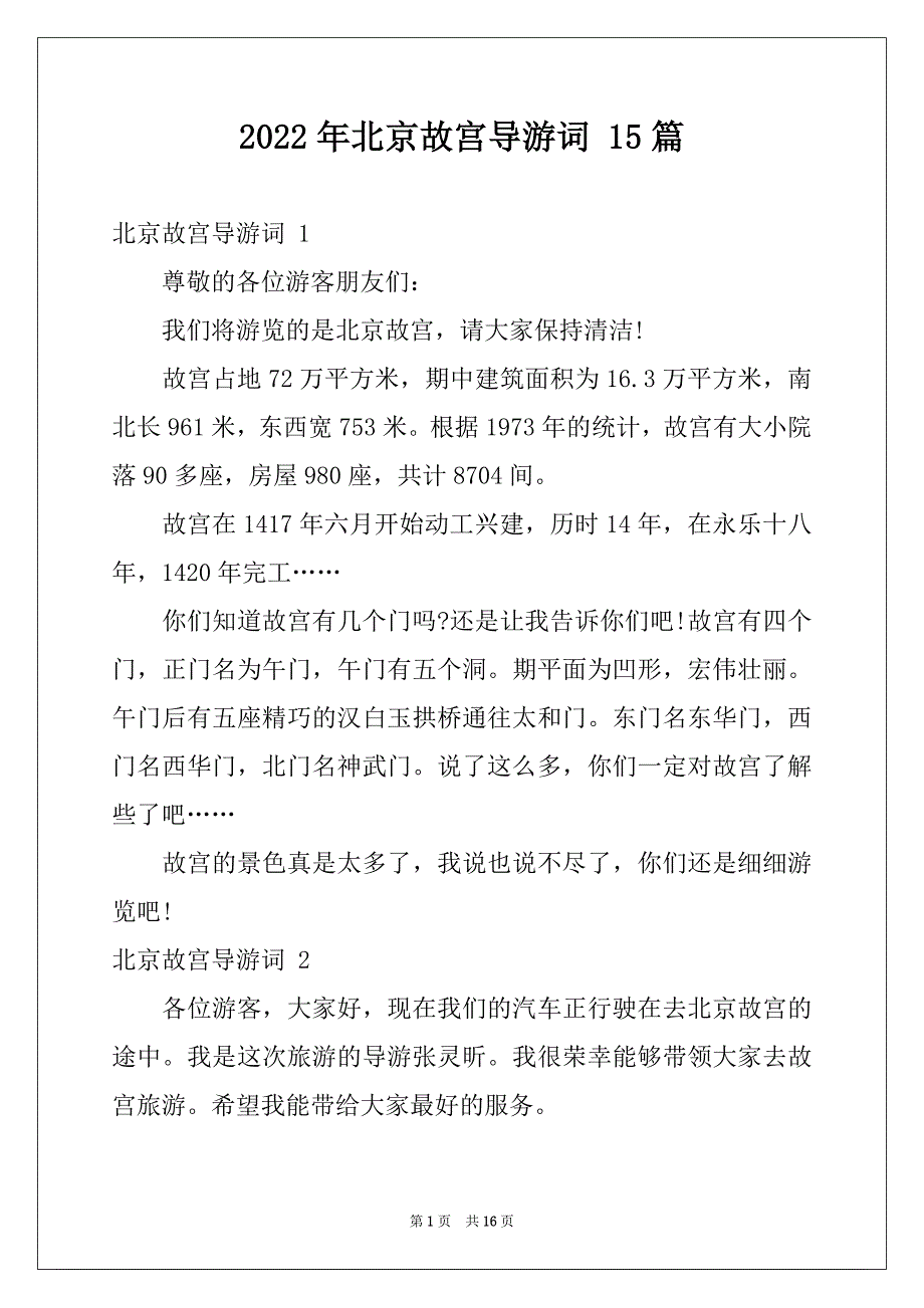 2022年北京故宫导游词 15篇例文_第1页