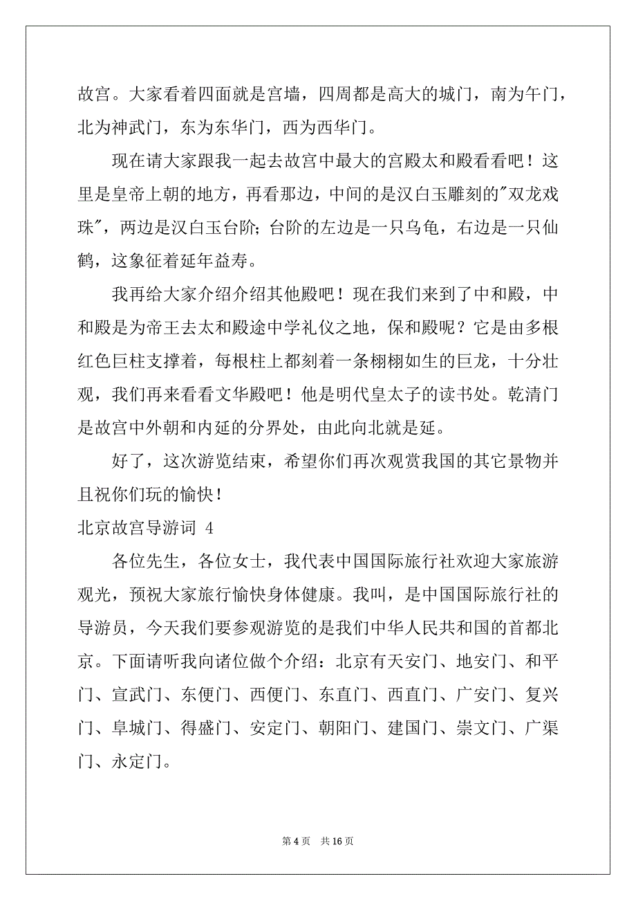 2022年北京故宫导游词 15篇例文_第4页