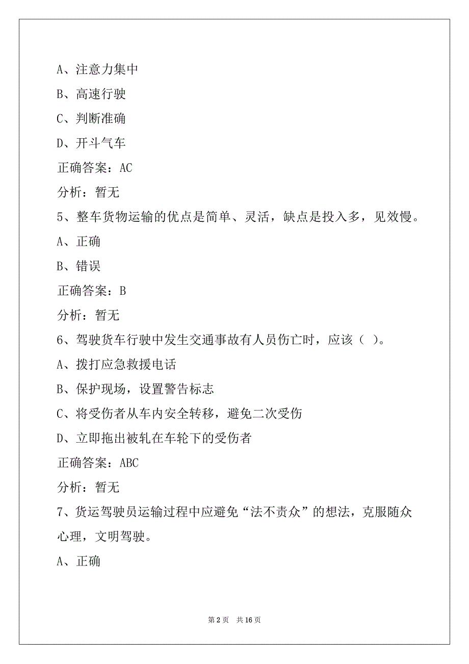 娄底a2货运资格证考试题_第2页