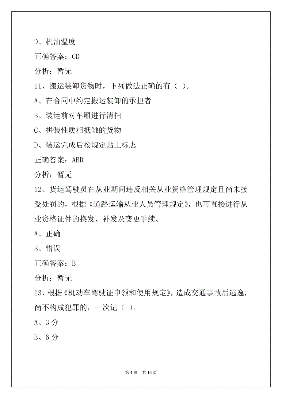 荆门2022货运从业资格证考试题库_第4页