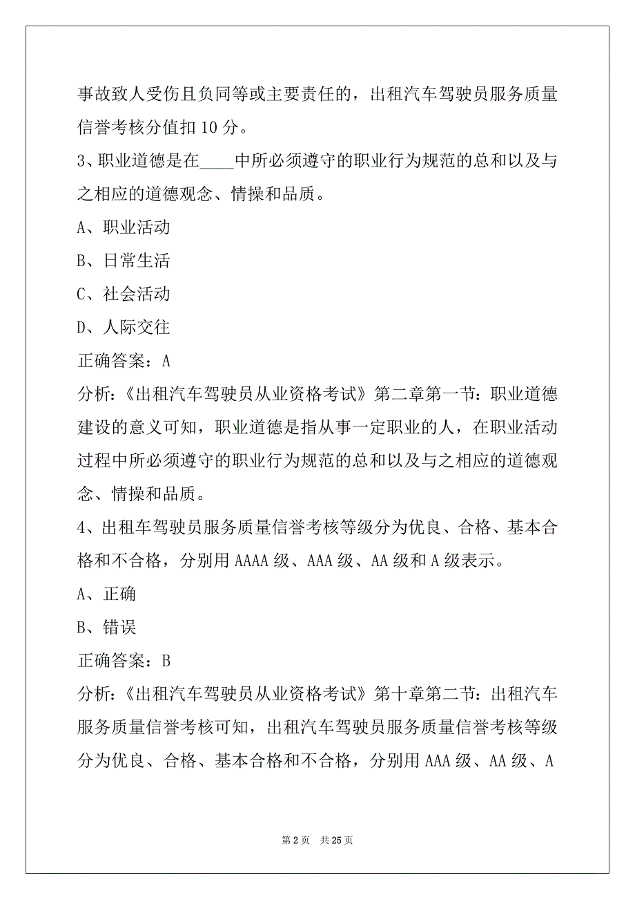 景德镇的士资格证考试题2022_第2页