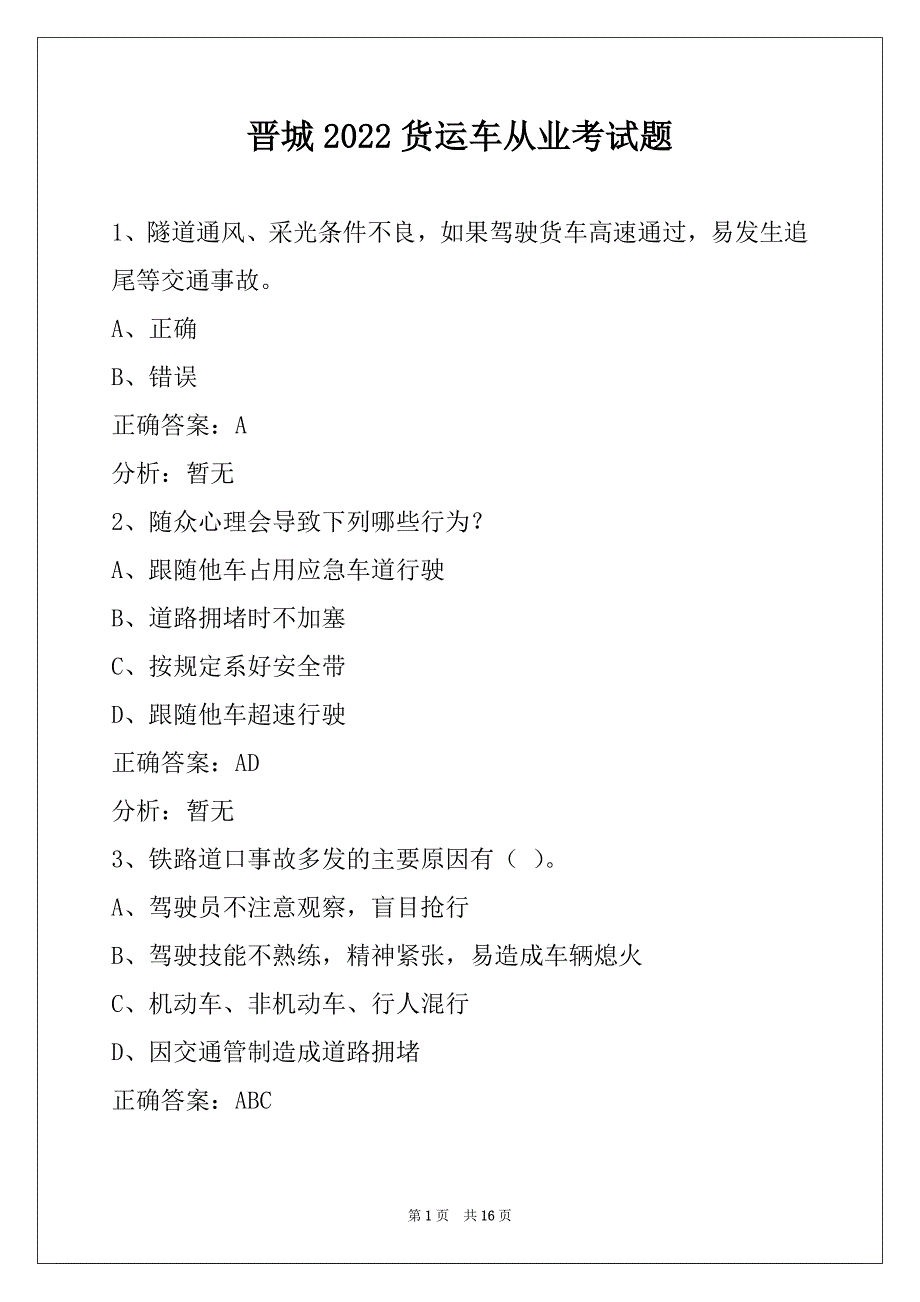 晋城2022货运车从业考试题_第1页