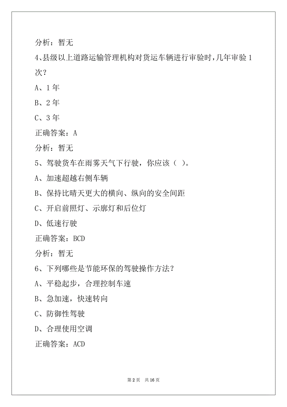 晋城2022货运车从业考试题_第2页