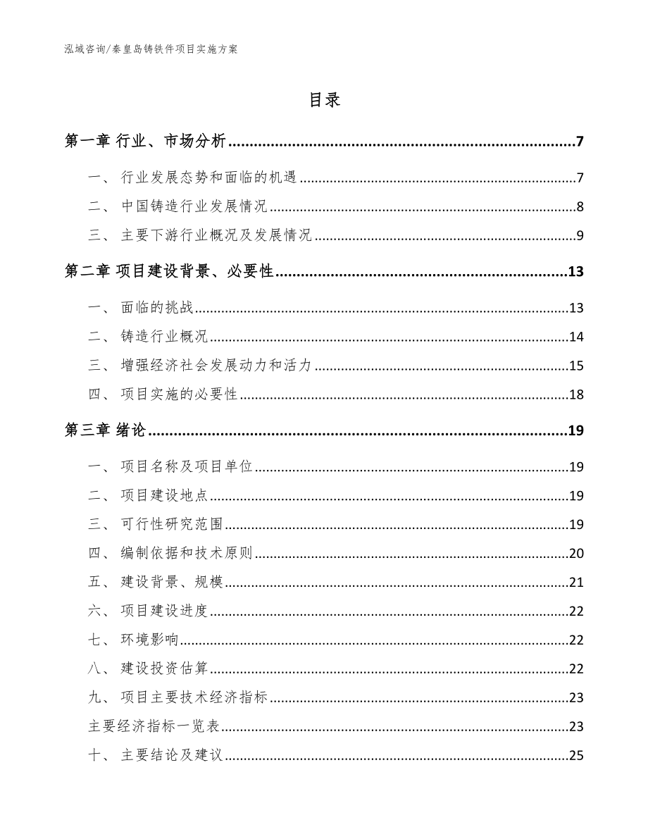 秦皇岛铸铁件项目实施方案（模板范本）_第1页