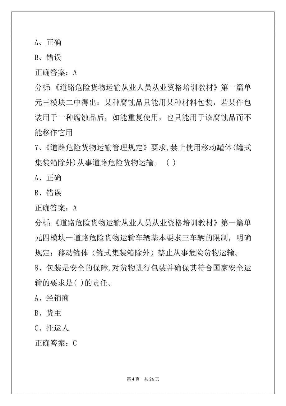 自贡2022危险品从业资格证试题_第4页