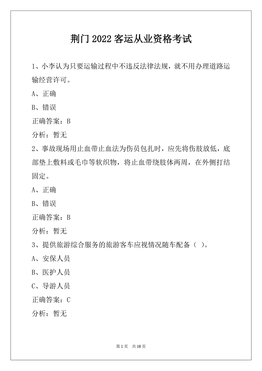 荆门2022客运从业资格考试_第1页