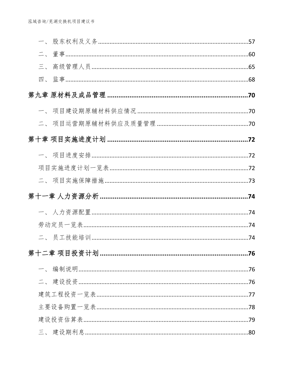 芜湖交换机项目建议书【参考模板】_第3页