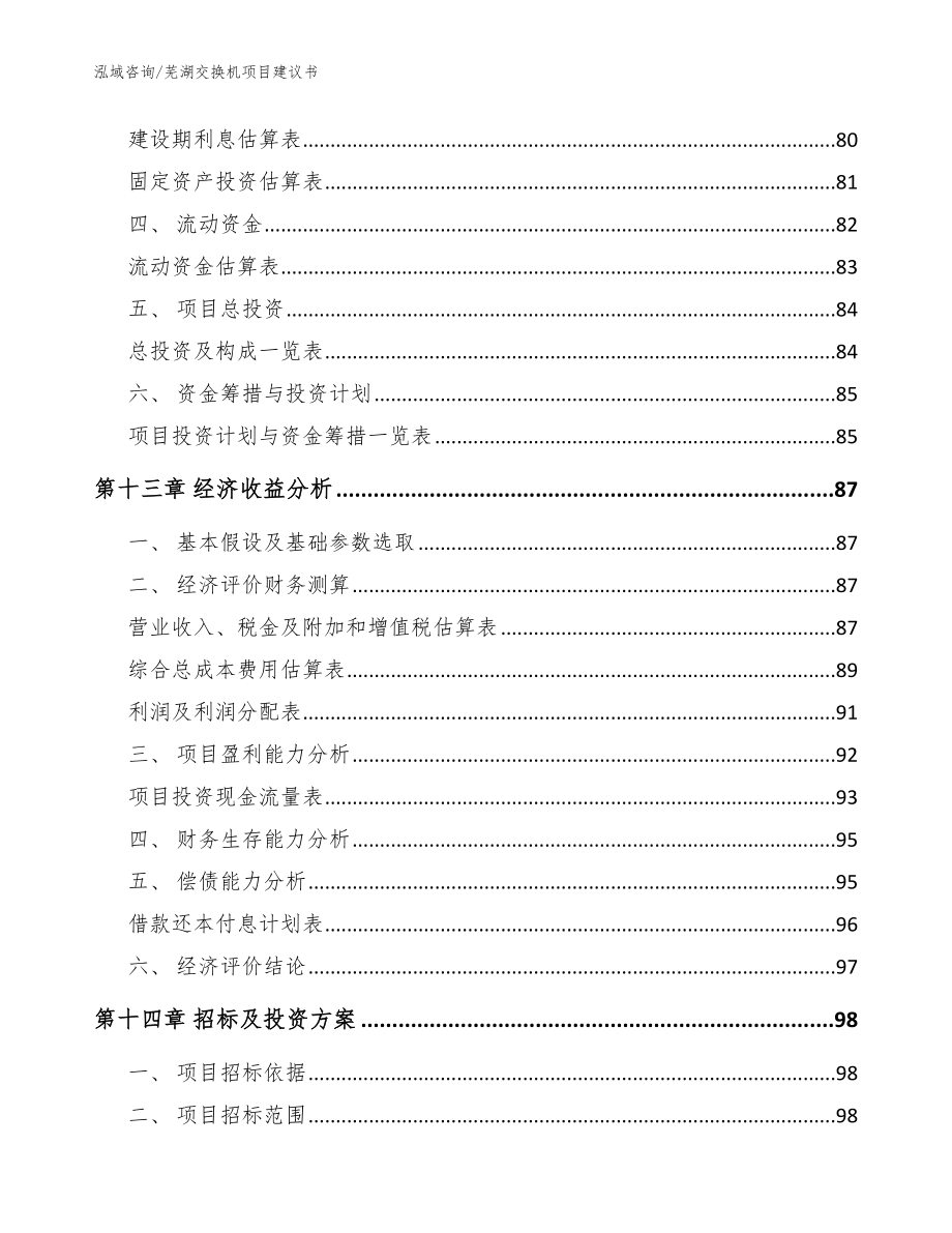 芜湖交换机项目建议书【参考模板】_第4页