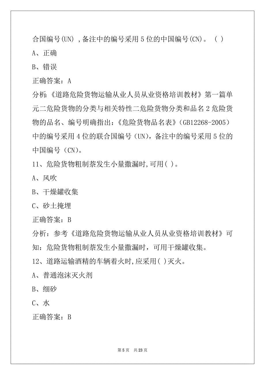 晋中危险品从业资格证模拟考试题目及答案_第5页