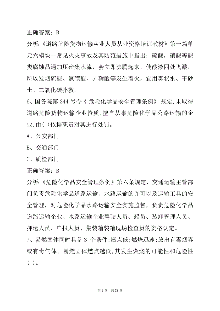 朝阳驾校考试危险品考试题_第3页