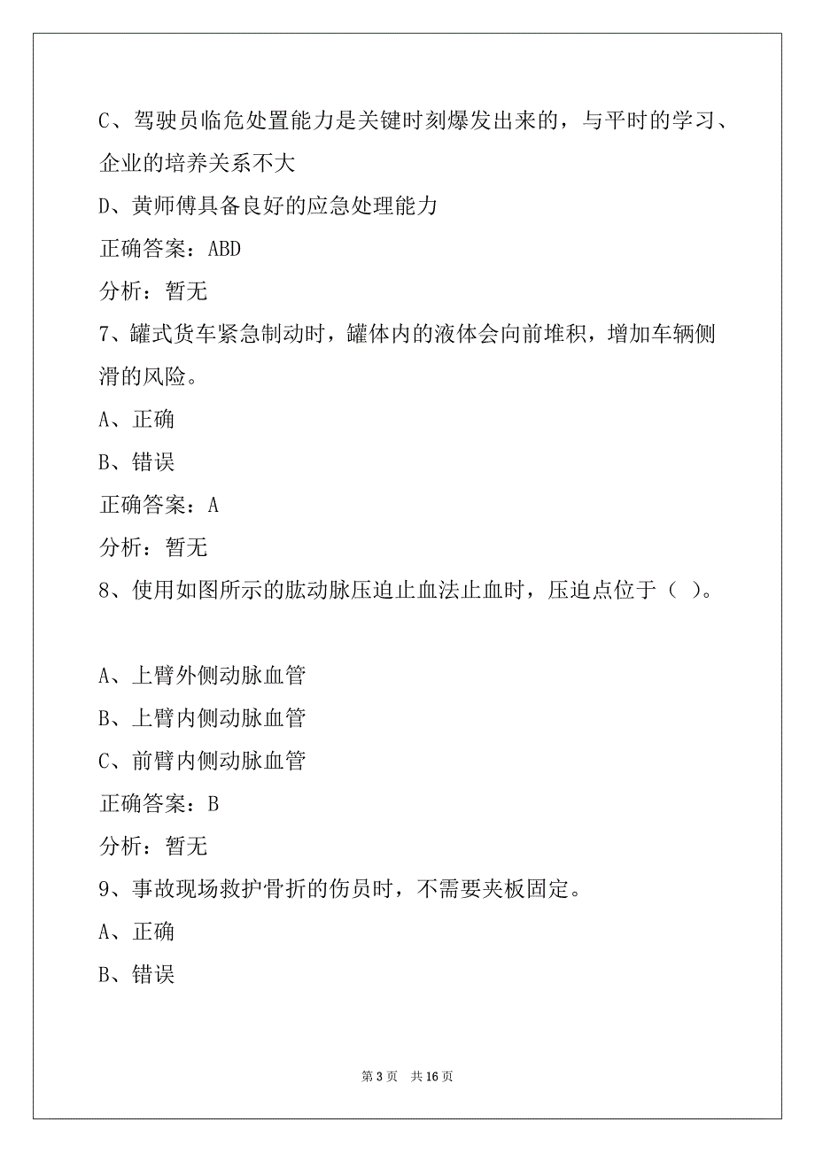 昭通道路货运从业资格证模拟考试_第3页