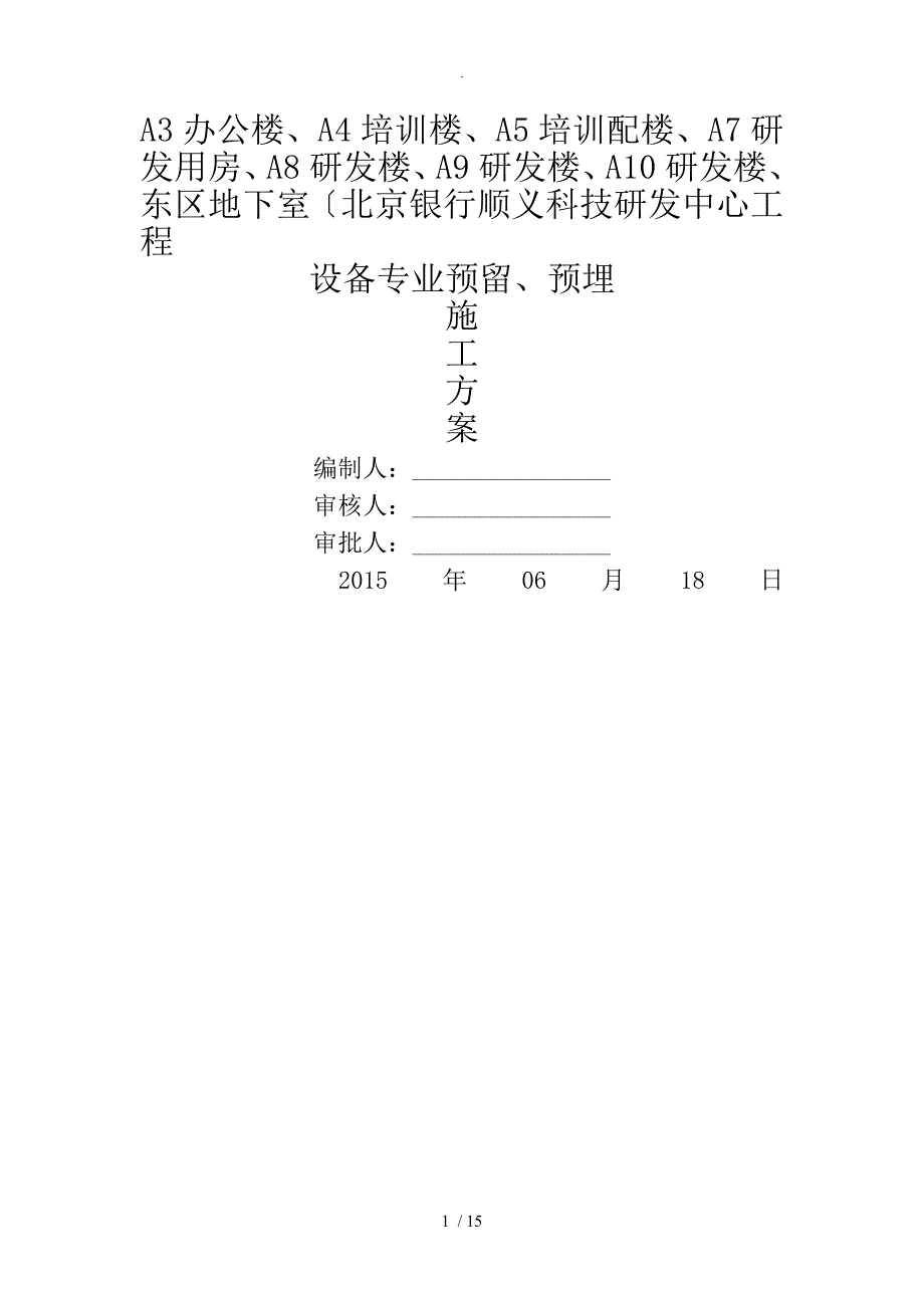 设备专业预留预埋施工组织设计方案_第1页