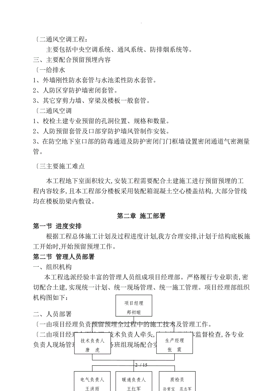 设备专业预留预埋施工组织设计方案_第4页