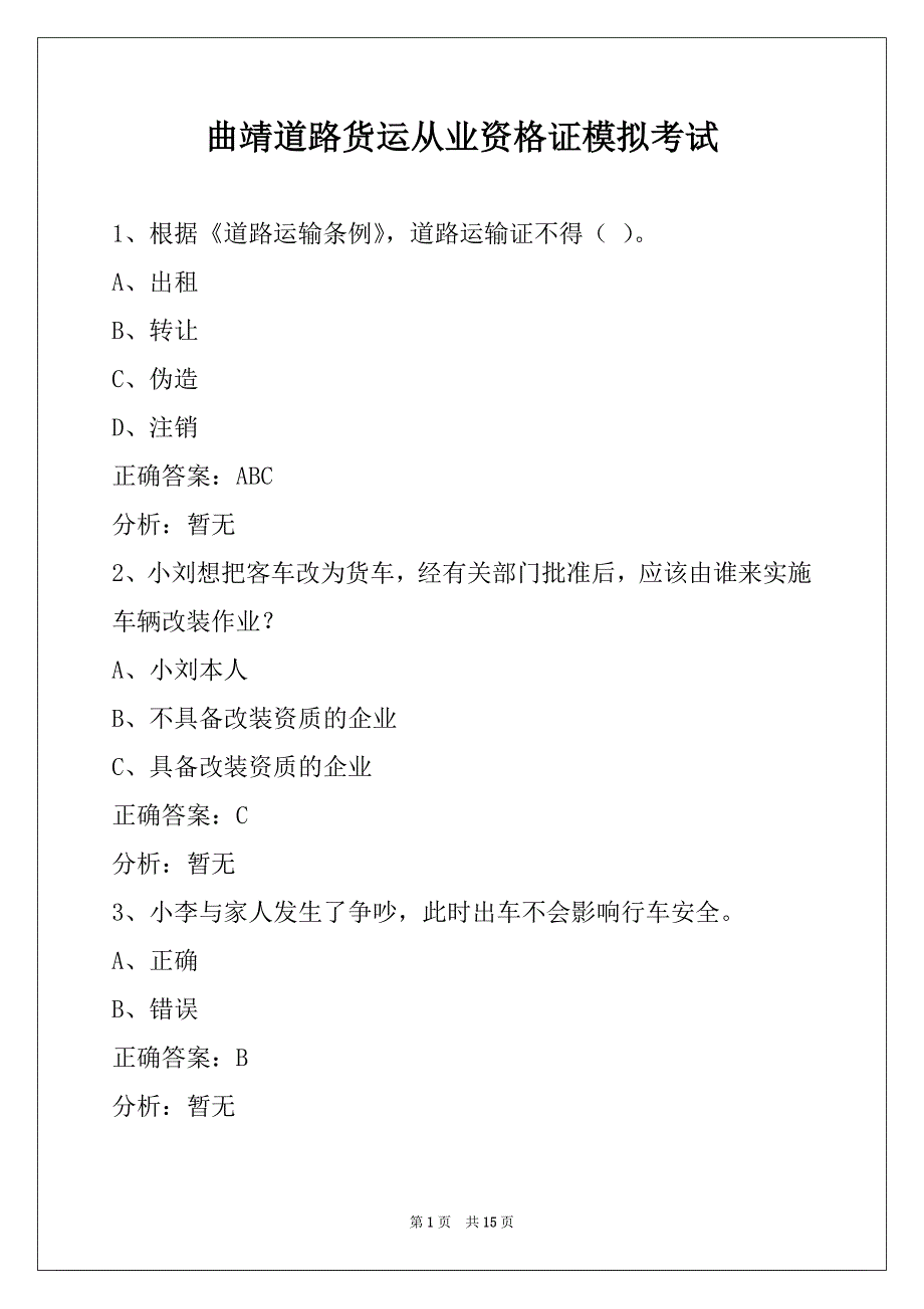 曲靖道路货运从业资格证模拟考试_第1页