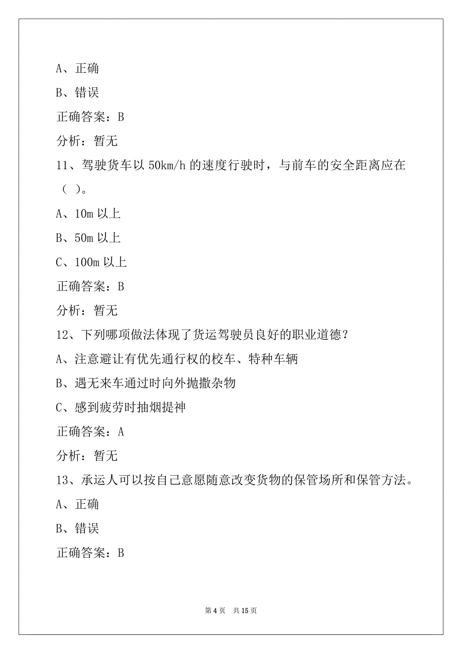 曲靖道路货运从业资格证模拟考试_第4页