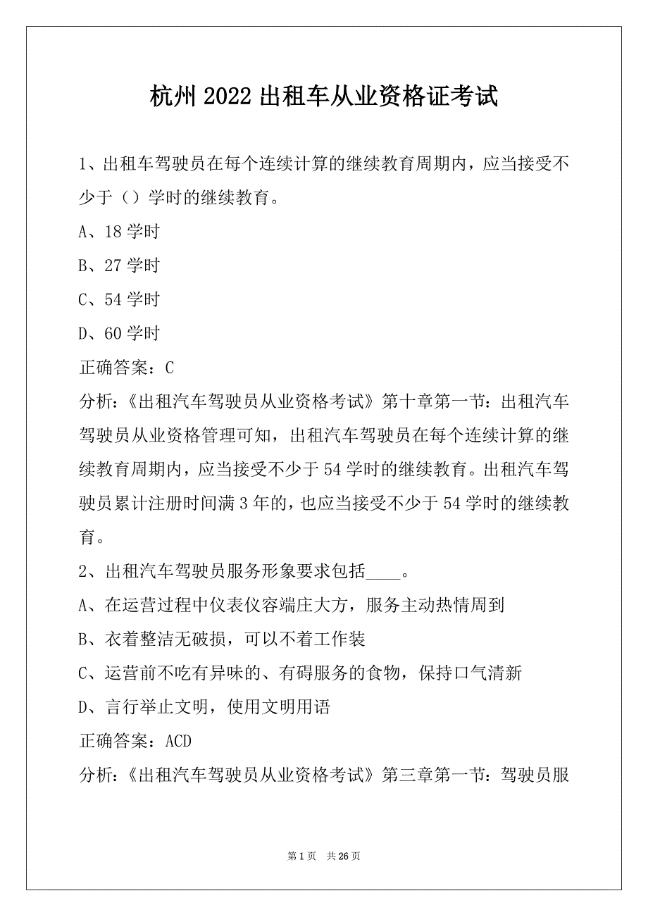 杭州2022出租车从业资格证考试_第1页