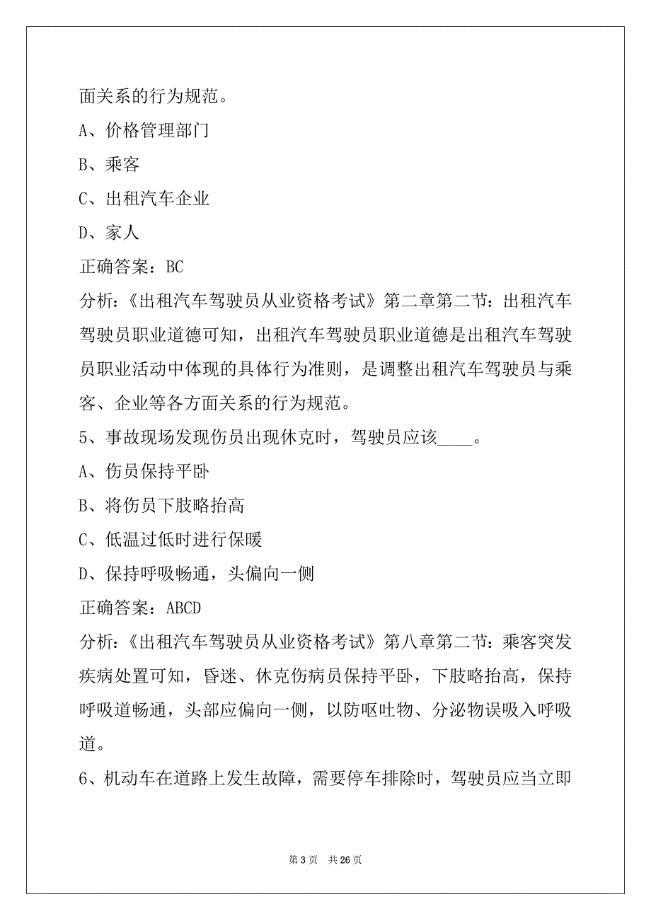 杭州2022出租车从业资格证考试_第3页