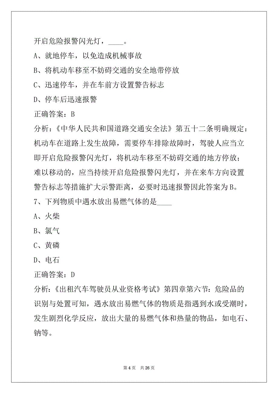 杭州2022出租车从业资格证考试_第4页