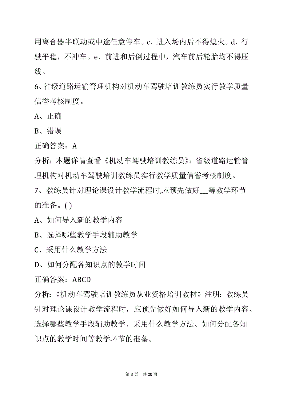 晋城教练员从业资格证考试题库_第3页