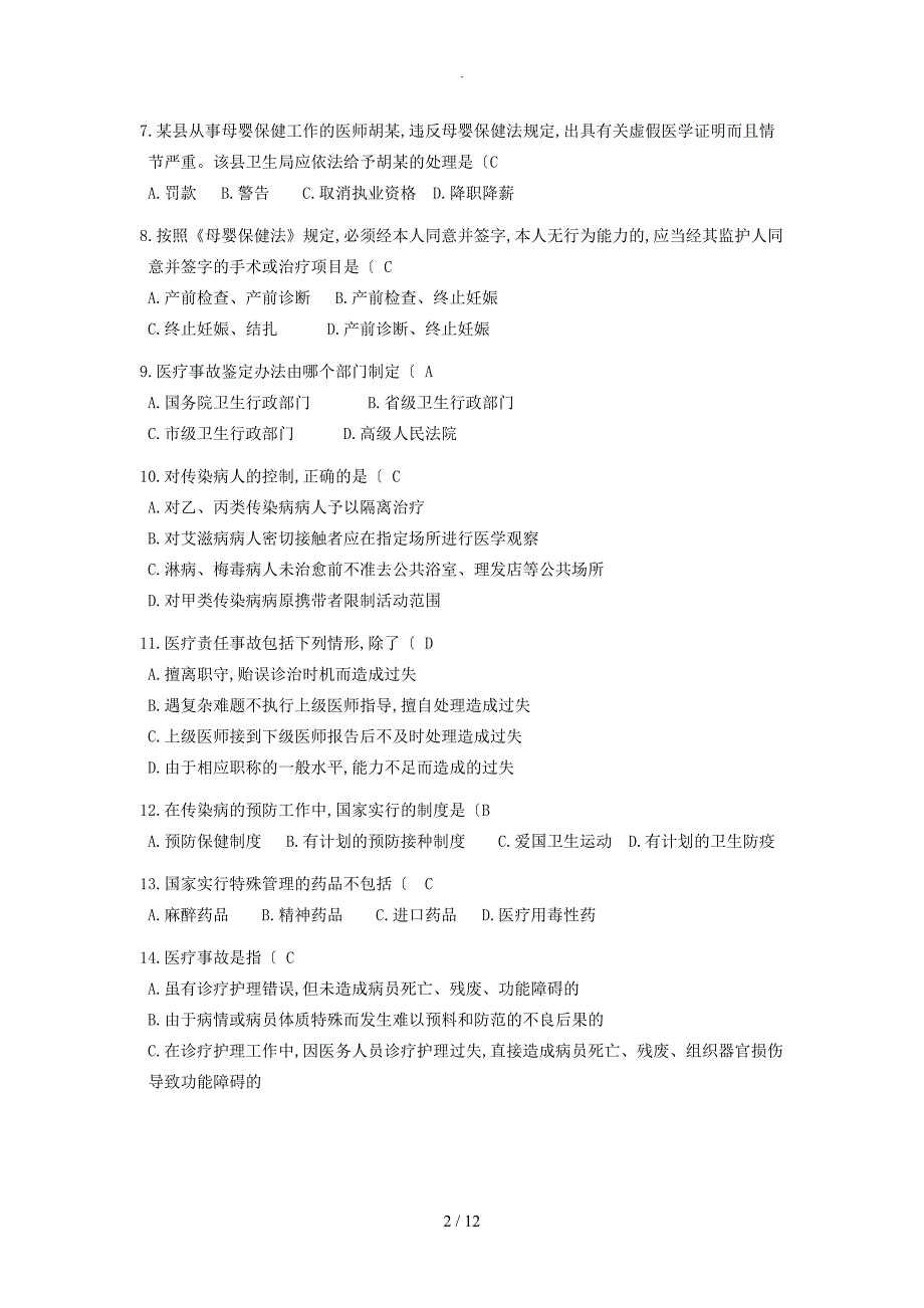 2018最新北京医师定期考核法律法规复习试题（附答案解析）_第2页