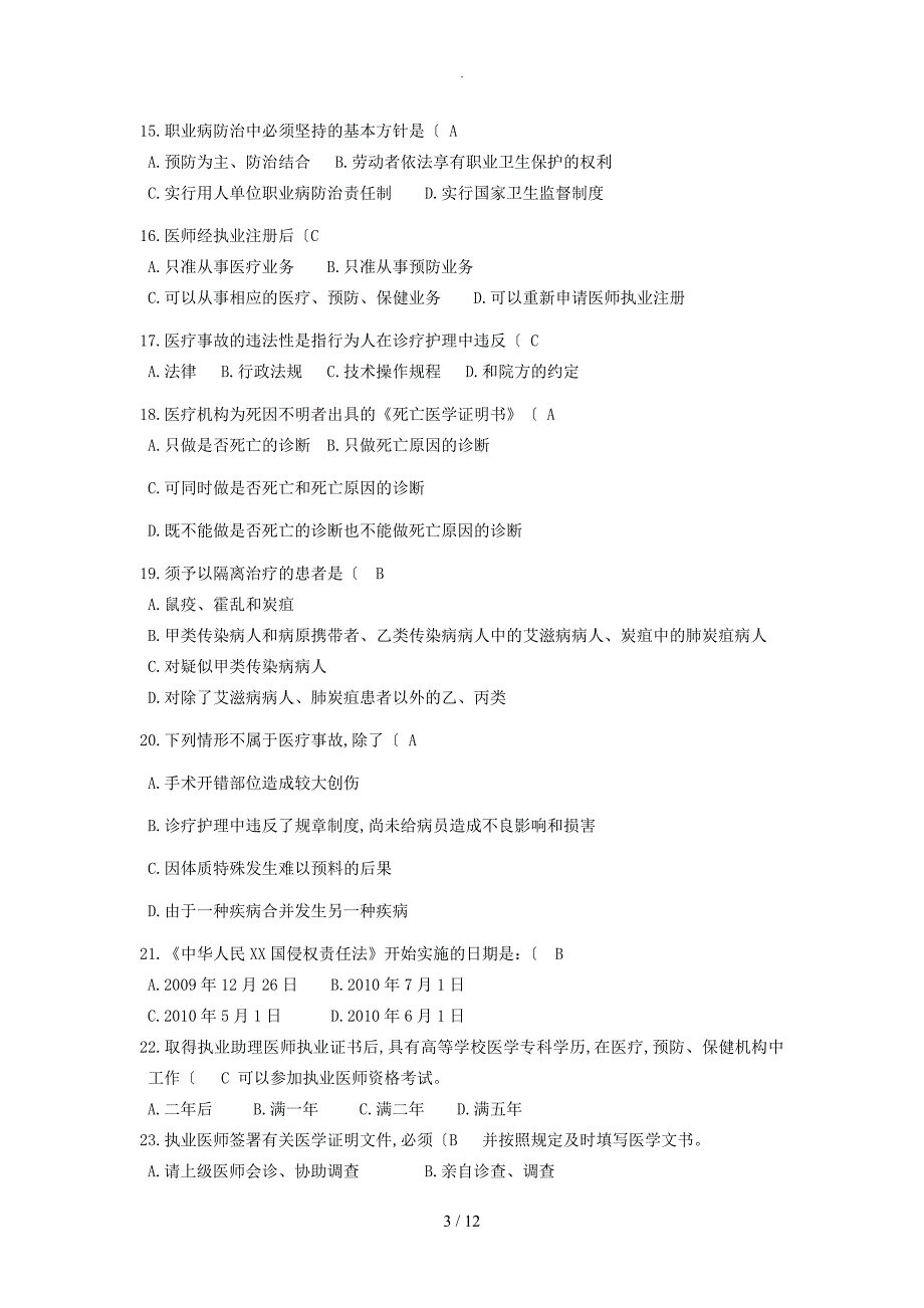 2018最新北京医师定期考核法律法规复习试题（附答案解析）_第3页