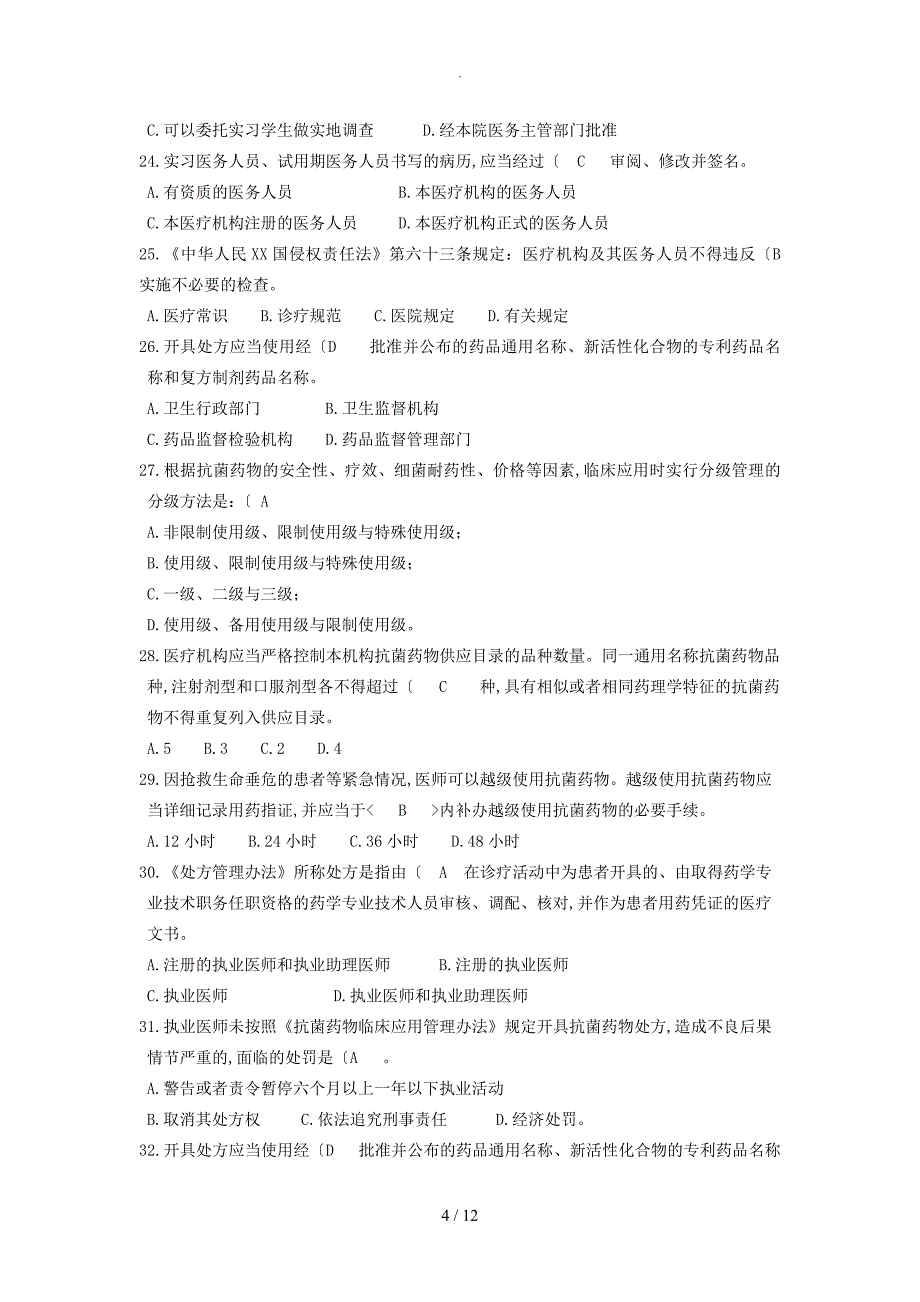 2018最新北京医师定期考核法律法规复习试题（附答案解析）_第4页