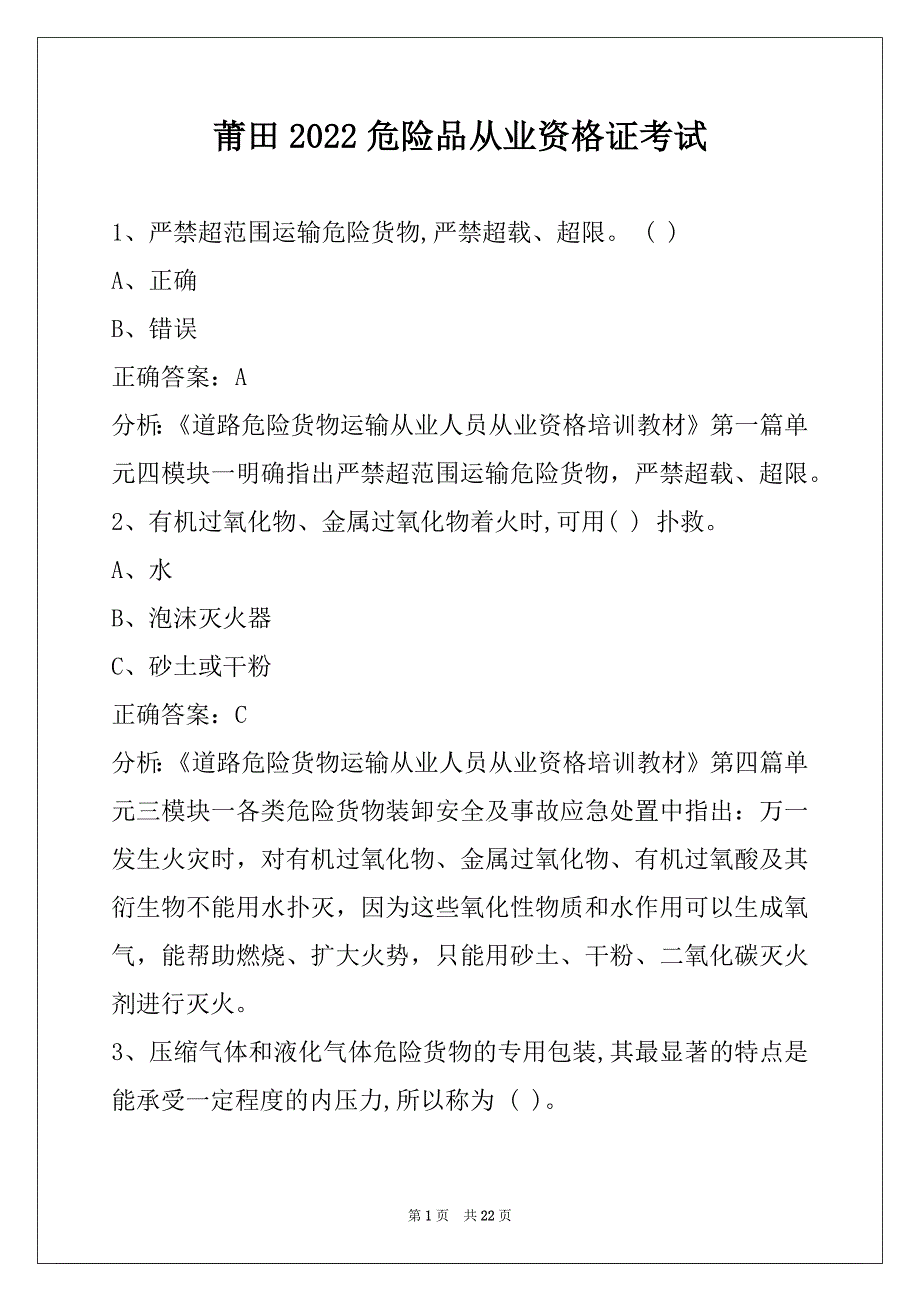 莆田2022危险品从业资格证考试_第1页