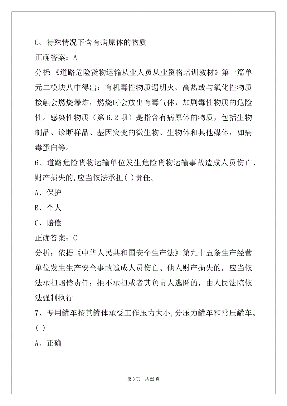 莆田2022危险品从业资格证考试_第3页