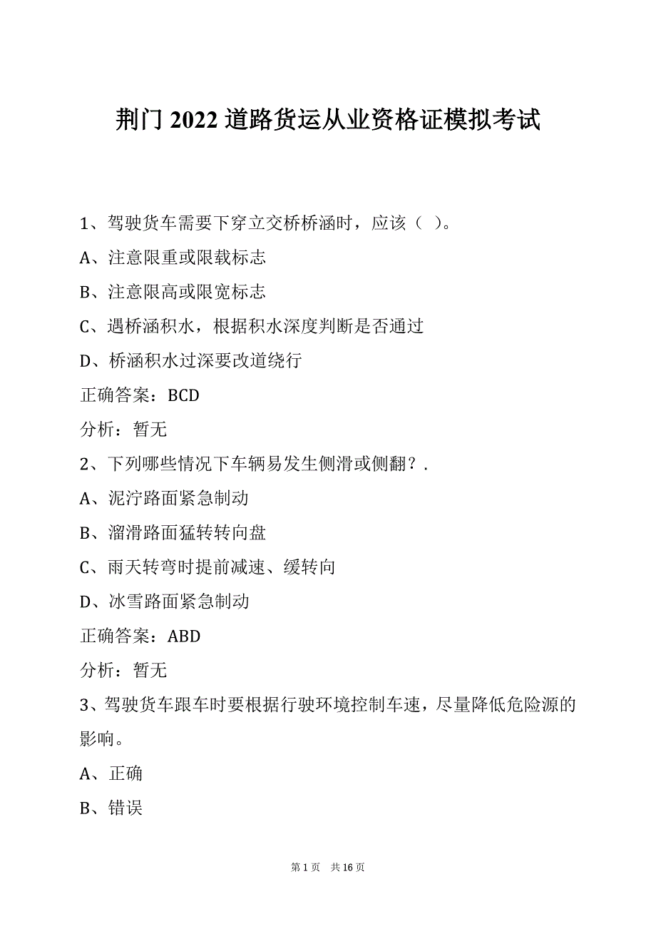 荆门2022道路货运从业资格证模拟考试_第1页