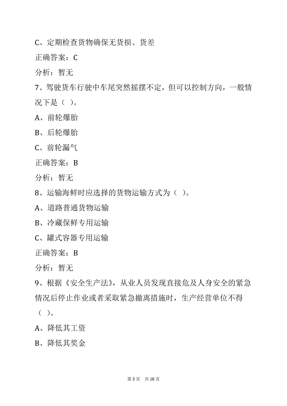 荆门2022道路货运从业资格证模拟考试_第3页