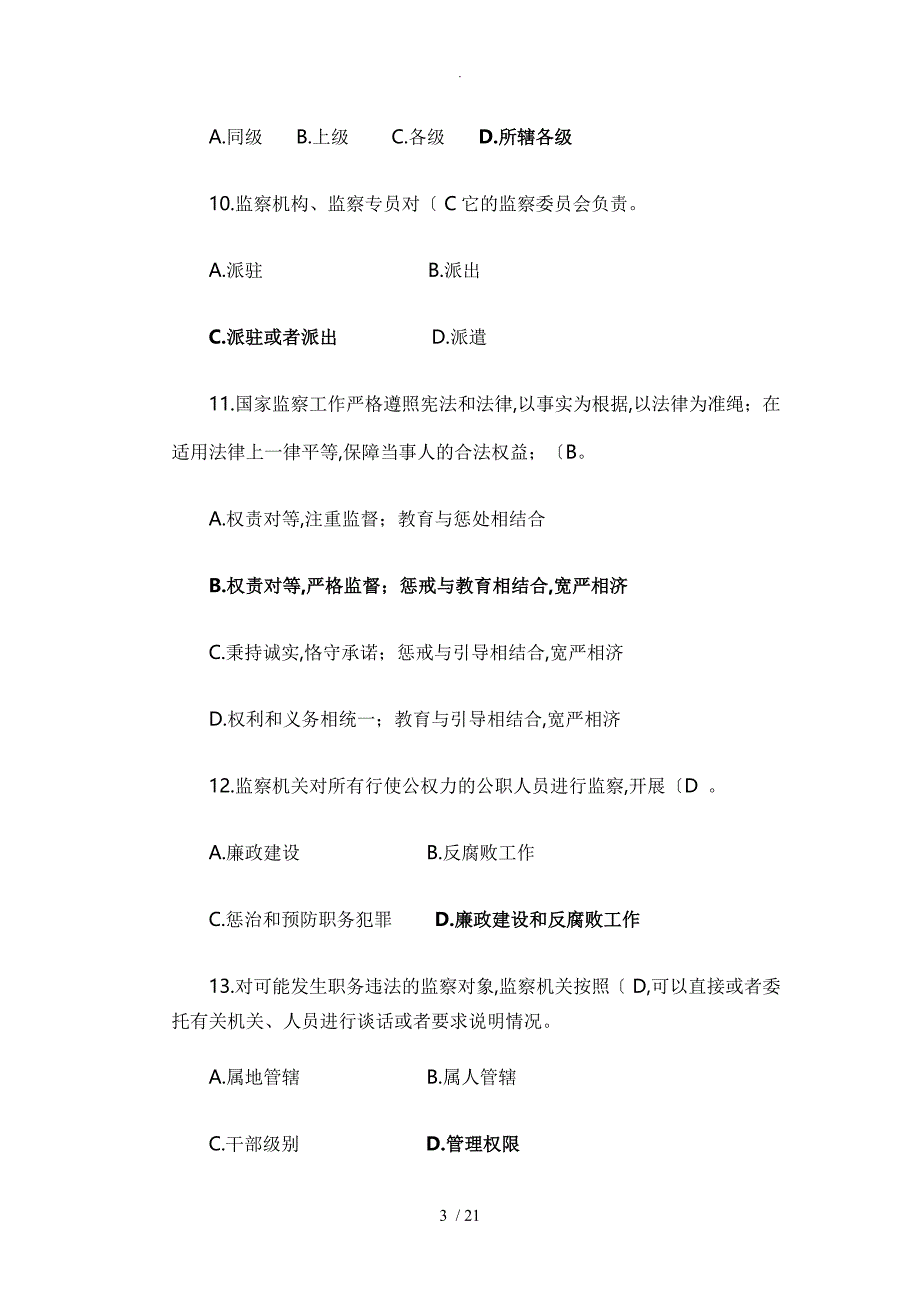 《中华人民共及国监察法》有奖知识竞赛试题整理_第3页