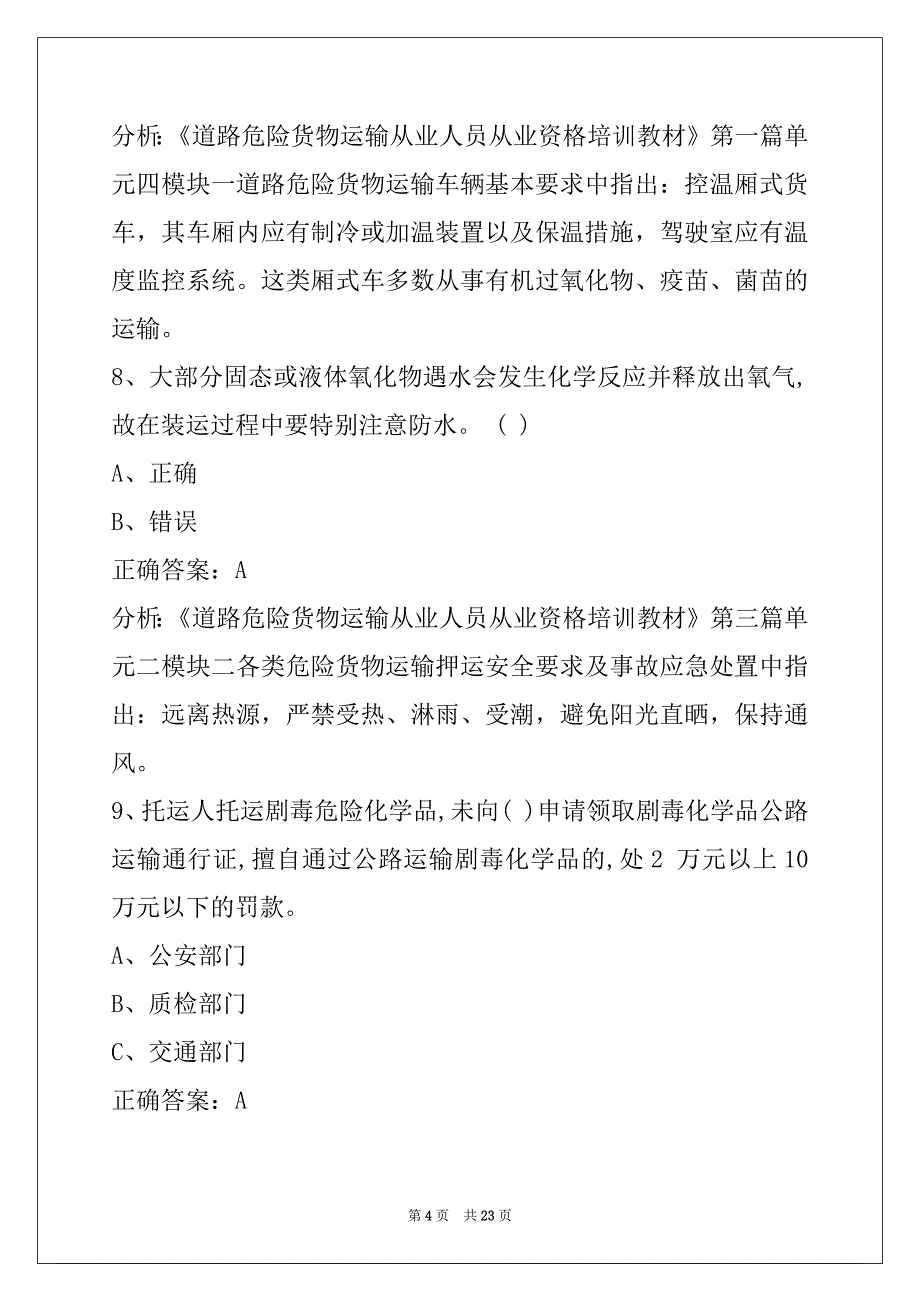 晋城危运押运从业资格证模拟考试_第4页