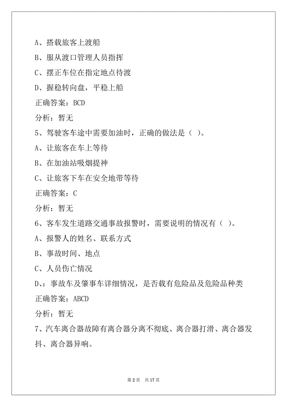 芜湖道路旅客运输驾驶员从业资格模拟试题_第2页