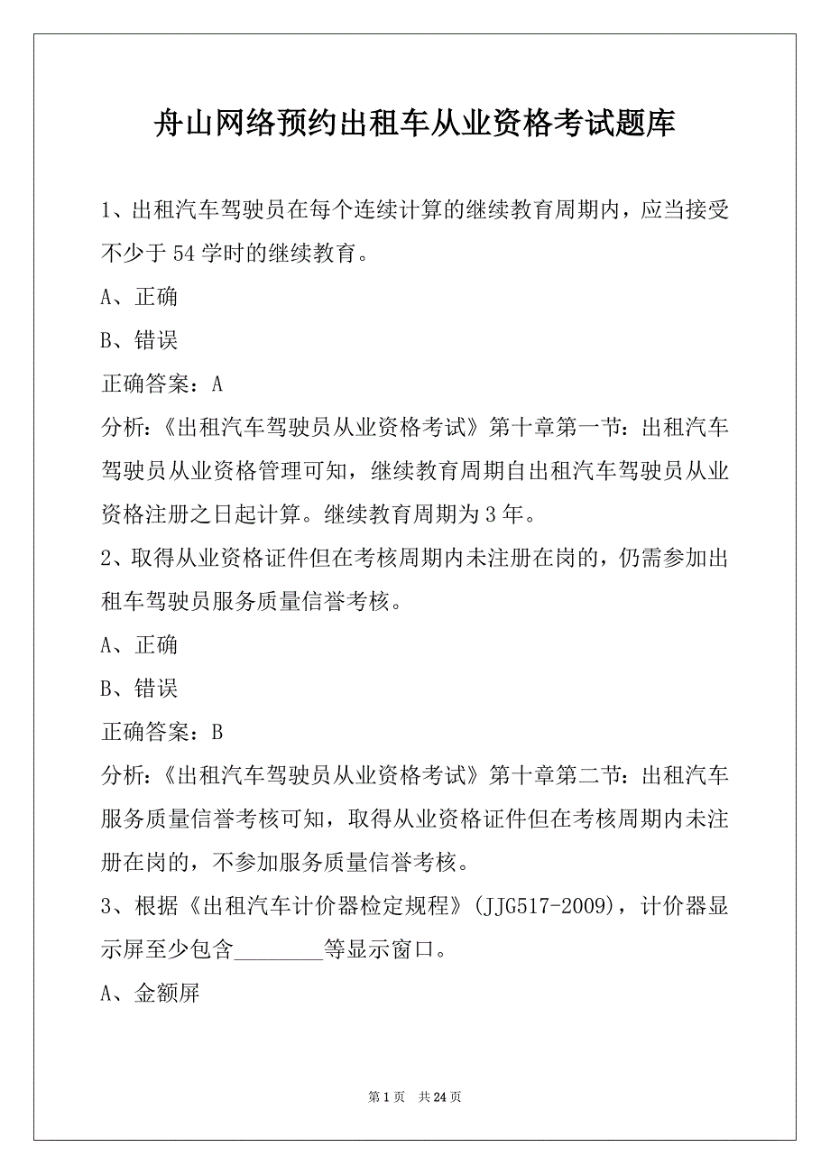 舟山网络预约出租车从业资格考试题库_第1页