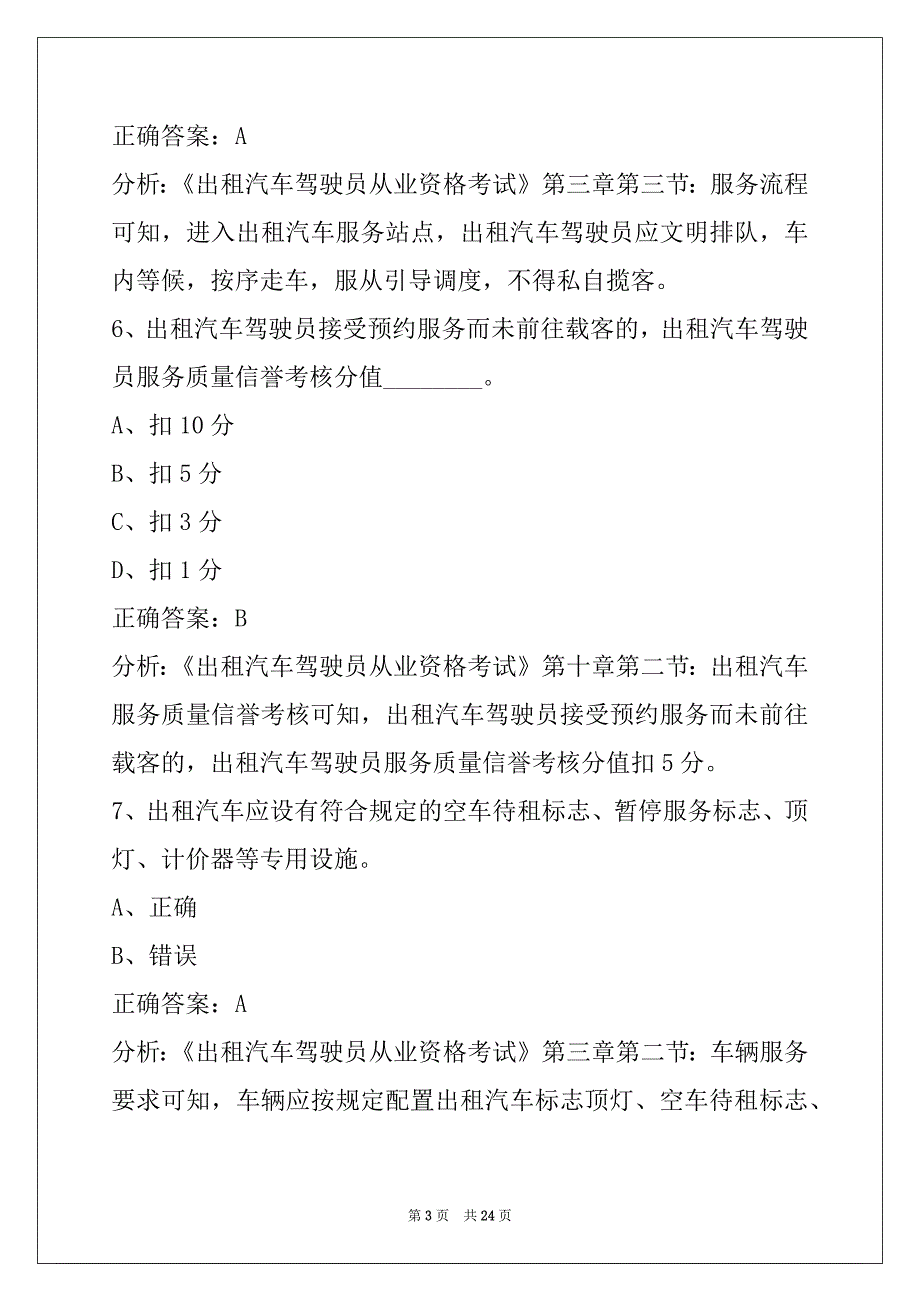 舟山网络预约出租车从业资格考试题库_第3页