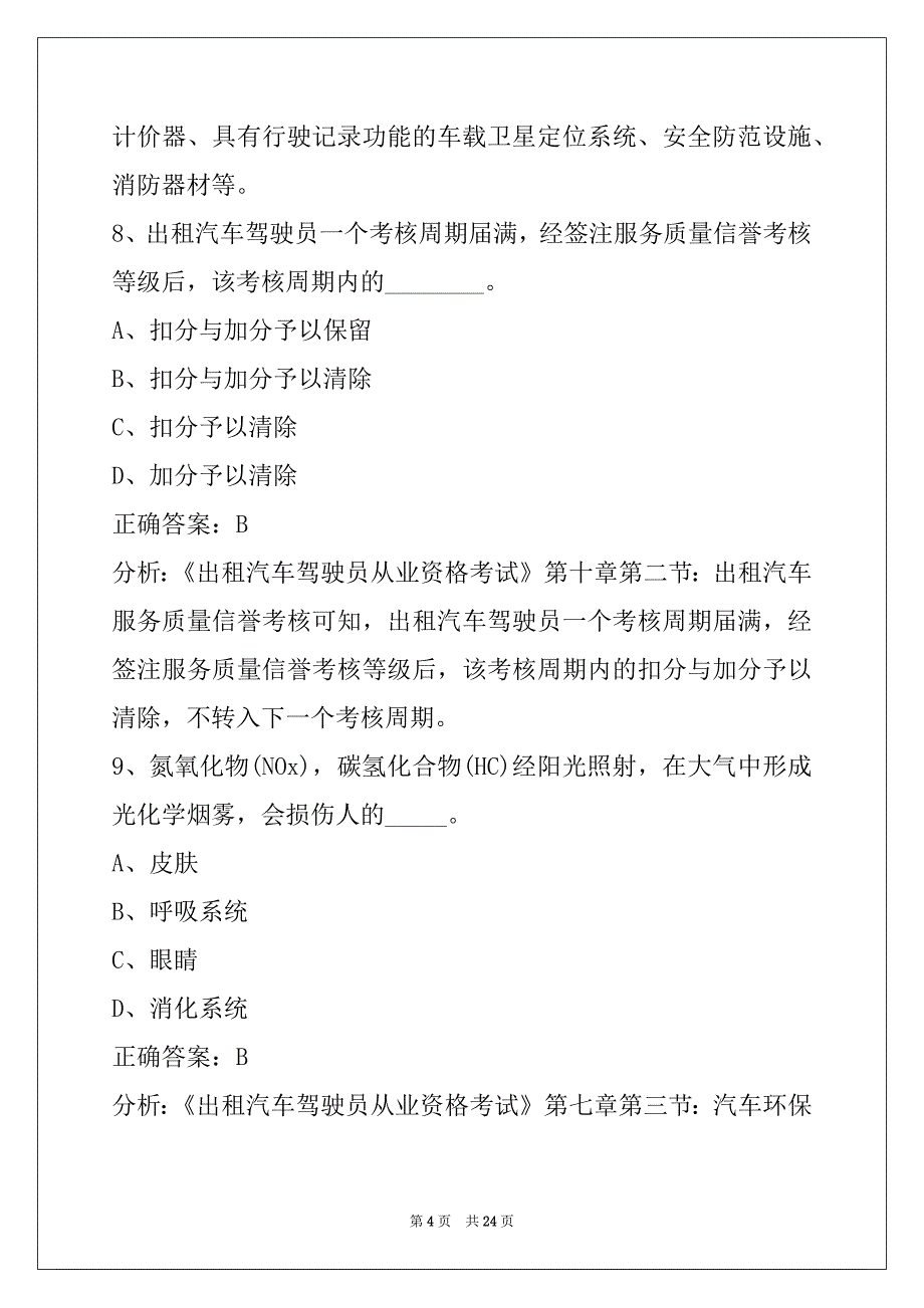 舟山网络预约出租车从业资格考试题库_第4页