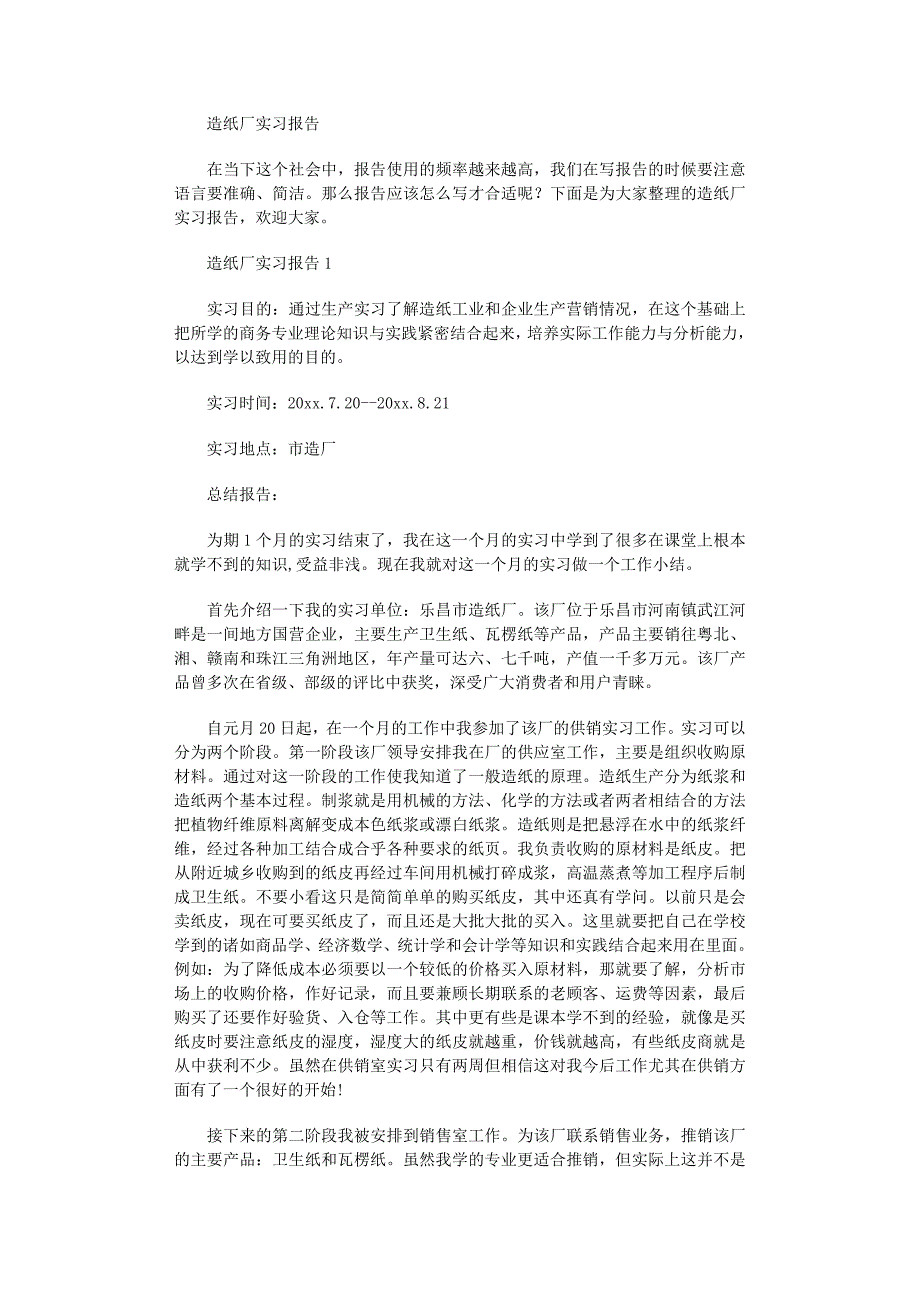 2022年造纸厂实习报告_第1页